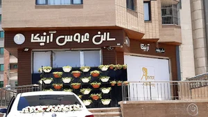 سالن زیبایی آرنیکا
