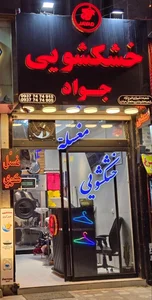 خشکشویی جواد 4