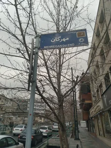 بیمارستان مهرگان 2