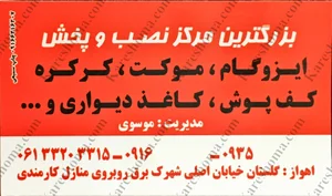 پیمانکاری و فروشگاه ایزوگام سواددار