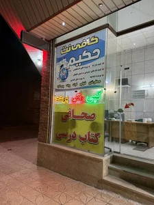 کافی نت حکیم