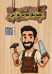 صنایع چوب خزایی پول 2