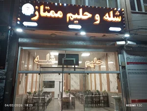 شله و حلیم ممتاز