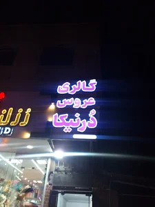 مزون عروس دُرنیکا