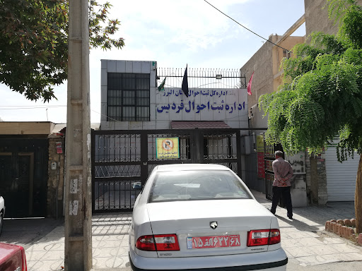 اداره ثبت احوال فردیس