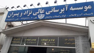 موسسه آبرسانی عالی نژاد و پسران