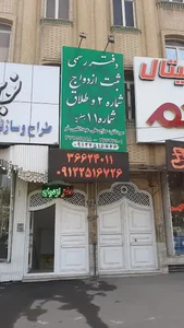 دفتر ثبت ازدواج شماره 2 و طلاق 11