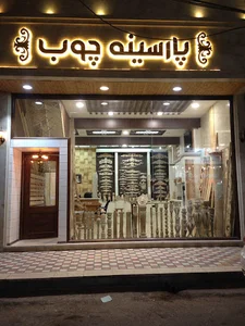 پارسینه چوب