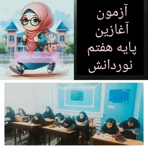 دبیرستان نوردانش 2