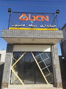 فروشگاه کامپیوتر ، حسابداری و شبکه آّبان