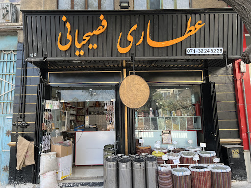 عطاری فصیحیانی(Attare fasihiani)