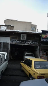 مکانیکی اتومبیل ابراهیم 3