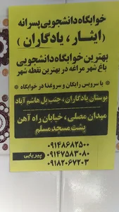 خوابگاه ایثار