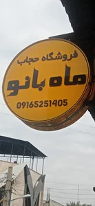 فروشگاه حجاب ماه بانو