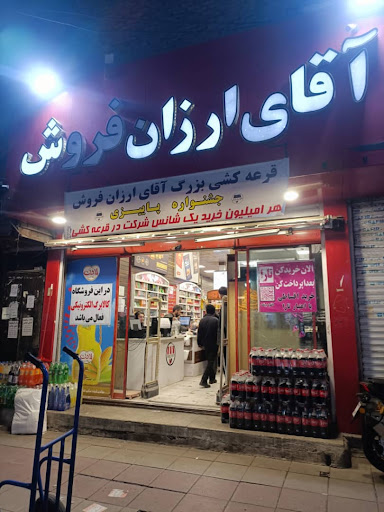 هایپر آقای ارزان فروش