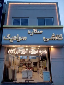 فروشگاه کالای ساختمانی ستاره