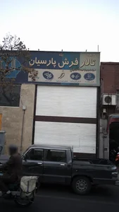 تالار فرش پارسیان 2