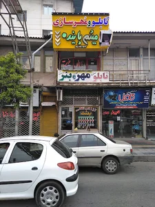 تابلو و مهرسازی پاینده