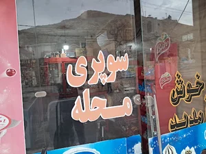 سوپرمارکت رضا