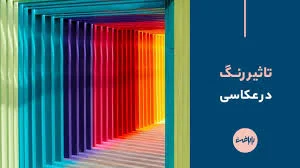 تاثیر رنگ در عکاسی مفاهیم و کارکرد رنگ در عکاسی - بابافت Babaft