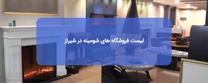 فروشگاه تولیدی شومینه برقی وگازی