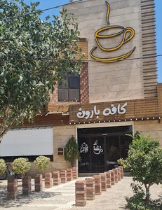 کافه بارون