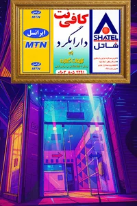 کافی‌نت دارابگرد