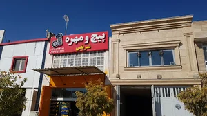 پیچ مهره شریفی