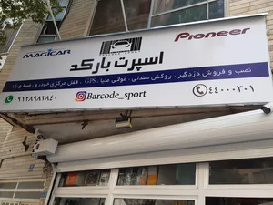 اسپرت بارکد 3