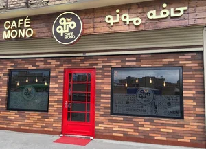 کافه مونو
