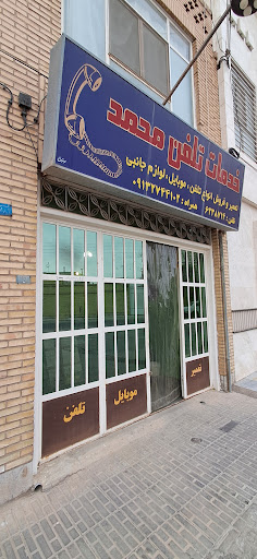 تعمیرات تلفن محمد