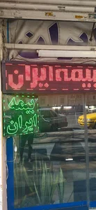 بيمه ايران