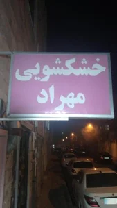 خشکشویی مهراد 2
