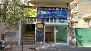 آزمایشگاه تشخیص طبی جهاد دانشگاهی اصفهان 2