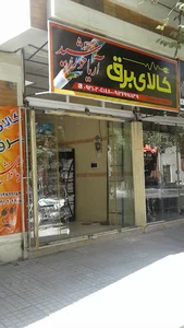 کالای برق آریا خورشید