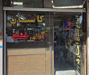 فروشگاه پایدار