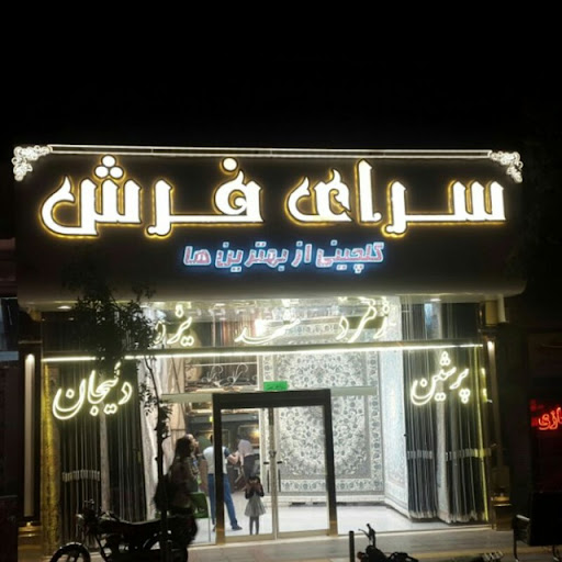 سرای فرش