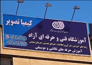 موسسه کیمیا تصویر 5