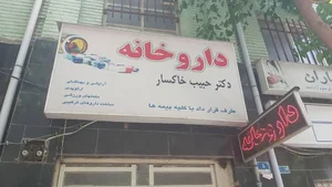 داروخانه دکتر حبیب خوانسار 3