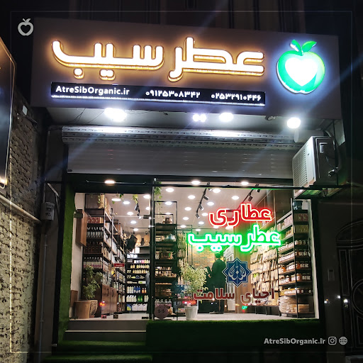 فروشگاه(عطاری) عطر سیب