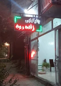 رستوران زنده رود