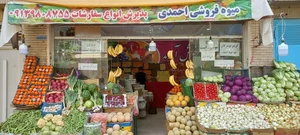 میوه و سبزی فروشی احمدی 2