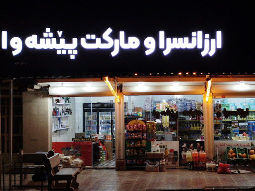 ارزانسرا و مارکت پیشه‌وا