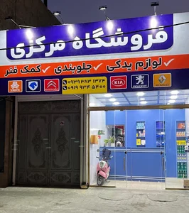 فروشگاه مرکزی