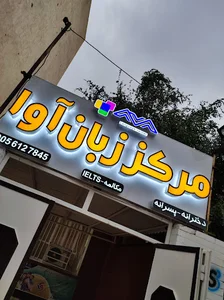 (زبانکده ) مرکز زبان آوا