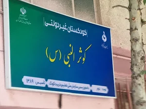 مکتب کوثرالنبی (س)
