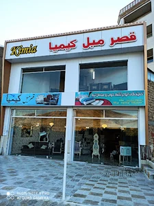 قصر مبل کیمیا
