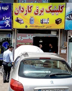 برق اتومبیل شارژ کولر کاردان