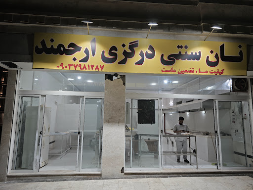 نان سنتی درگزی ارجمند