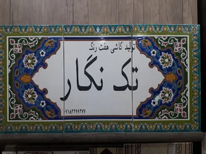 تک نگار پخت ۳